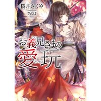 お義兄さまの愛玩