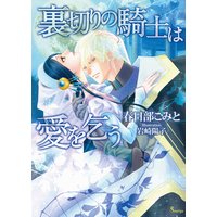 裏切りの騎士は愛を乞う
