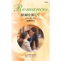 妖婦を演じて