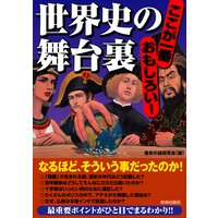 世界史の舞台裏
