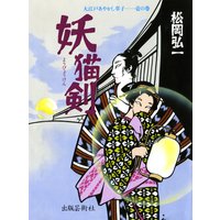 大江戸あやかし草子――壱の巻 妖猫剣(上)