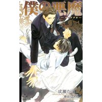 「僕の悪魔 ―ディアブロ―」番外編:「innocence」