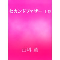 セカンドファザー上巻