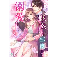 魅惑な部長と溺愛オフィス