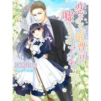 恋をのぞむ御曹司と嘘つきなフィアンセ