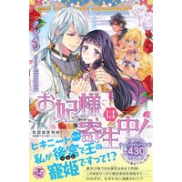 お妃様は寄生中!【初回限定SS・電子限定SS付】【イラスト付】