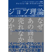 ジョブ理論 イノベーションを予測可能にする消費のメカニズム