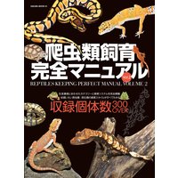 爬虫類飼育完全マニュアル vol.2