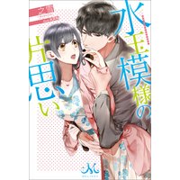 水玉模様の片思い
