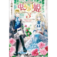虫かぶり姫 3 蝶々たちの踊る聖夜の祝宴