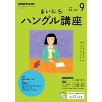 NHKラジオ まいにちハングル講座 2017年9月号