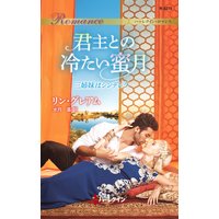 君主との冷たい蜜月 三姉妹はシンデレラ