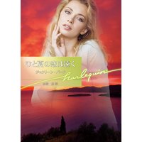 ひと夏の恋は遠く
