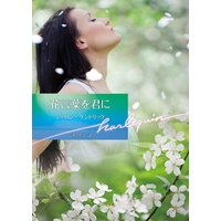 花言葉を君に【ハーレクイン文庫版】