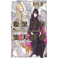 腹黒天使と堕天悪魔