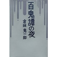 百鬼譚の夜