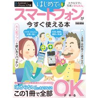 はじめてのスマートフォンが今すぐ使える本