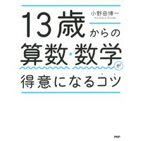13歳からの算数・数学が得意になるコツ