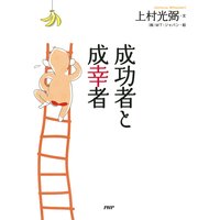 成功者と成幸者