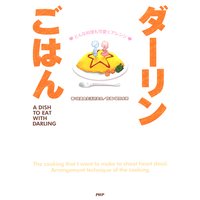 どんな料理も可愛くアレンジ ダーリンごはん