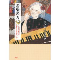 希望の力 くじけない、あきらめない心