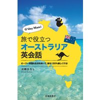 G’day Mate! 旅で役立つオーストラリア英会話(池田書店)