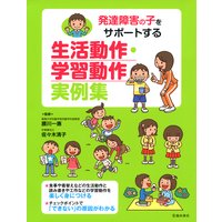 発達障害の子をサポートする 生活動作・学習動作 実例集(池田書店)