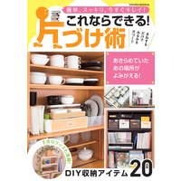 これならできる!片づけ術