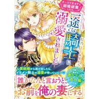 ポンコツ王太子と結婚破棄したら、一途な騎士に溺愛されました