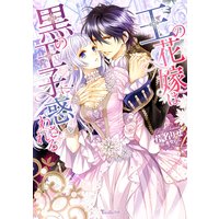 王の花嫁は黒の王子に惑わされる 【SS付き】