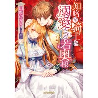 知略の騎士と溺愛される若奥様