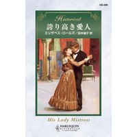 誇り高き愛人