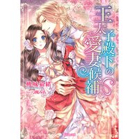 【絵ノベル】王太子殿下の愛妻候補
