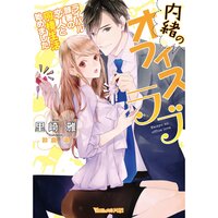 【絵ノベル】内緒のオフィスラブ〜ライバル部署の恋人と同棲生活始めました〜