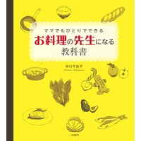 ママでもひとりでできる お料理の先生になる教科書