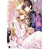 愛しき花嫁に運命の花束を