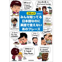 みんな知ってる日本語なのに英語で言えないあのフレーズ
