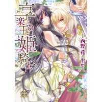 享楽王と姫騎士【イラスト付】【限定SS付】
