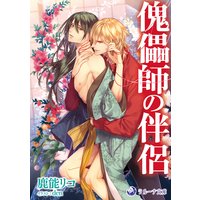 傀儡師の伴侶