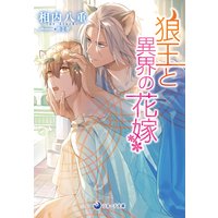 狼王と異界の花嫁