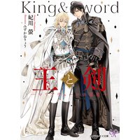 王と剣ーマリアヴェールの刺客ー【SS付】【イラスト付】