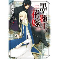 黒き覇王の花嫁【SS付き電子限定版】
