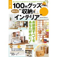 ベスト版!100円グッズでできる真似したい“収納&インテリア”