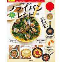 カラダに優しい楽々フライパンレシピ