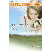 幼さと戸惑いと【ハーレクイン・ディザイア傑作選】