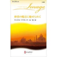 砂漠の魔法に魅せられて