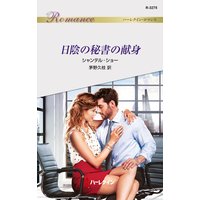 日陰の秘書の献身