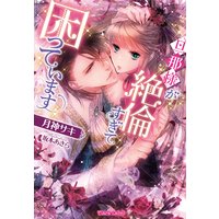 旦那様が絶倫すぎて困っています【イラスト付】