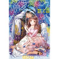 溺愛シーク 異国のプリンスと極甘・玉の輿婚【イラスト付】