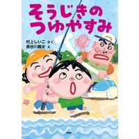 そうじきのつゆやすみ
